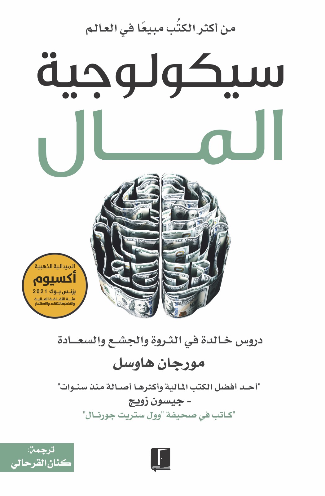 سيكولوجية المال : دروس خالدة في الثروة والجشع والسعادة